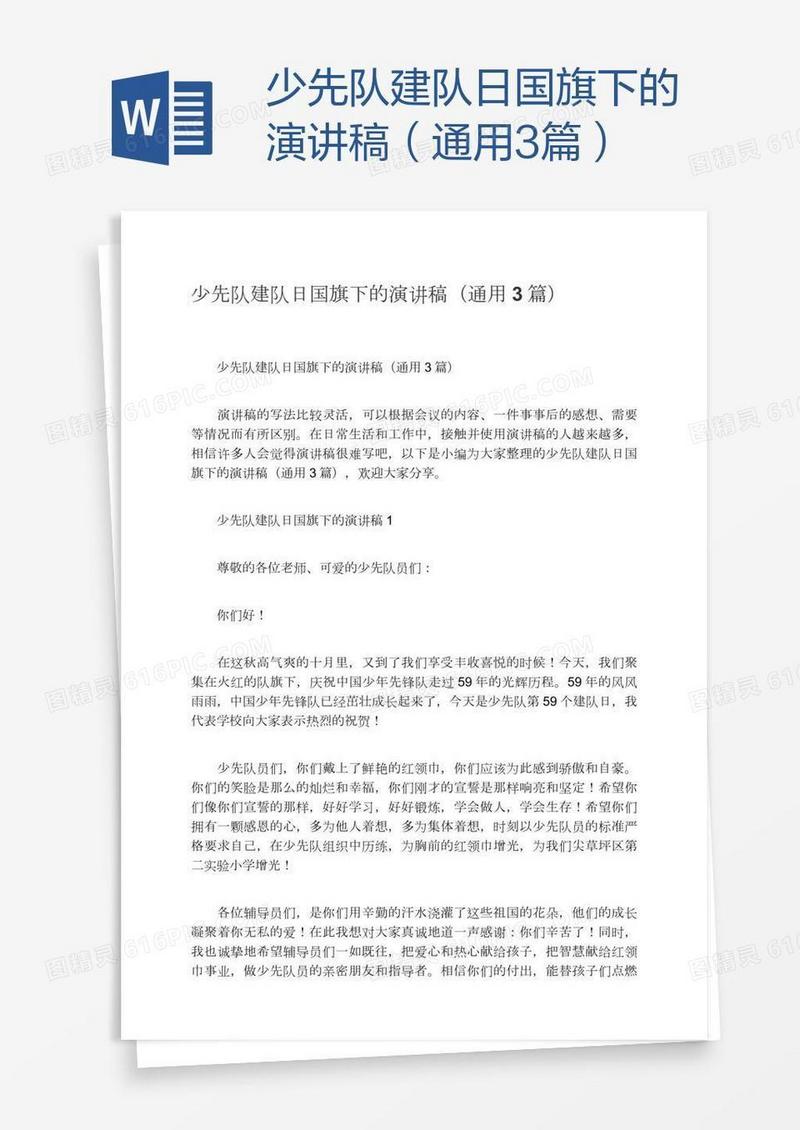 少先队建队日国旗下的演讲稿（通用3篇）