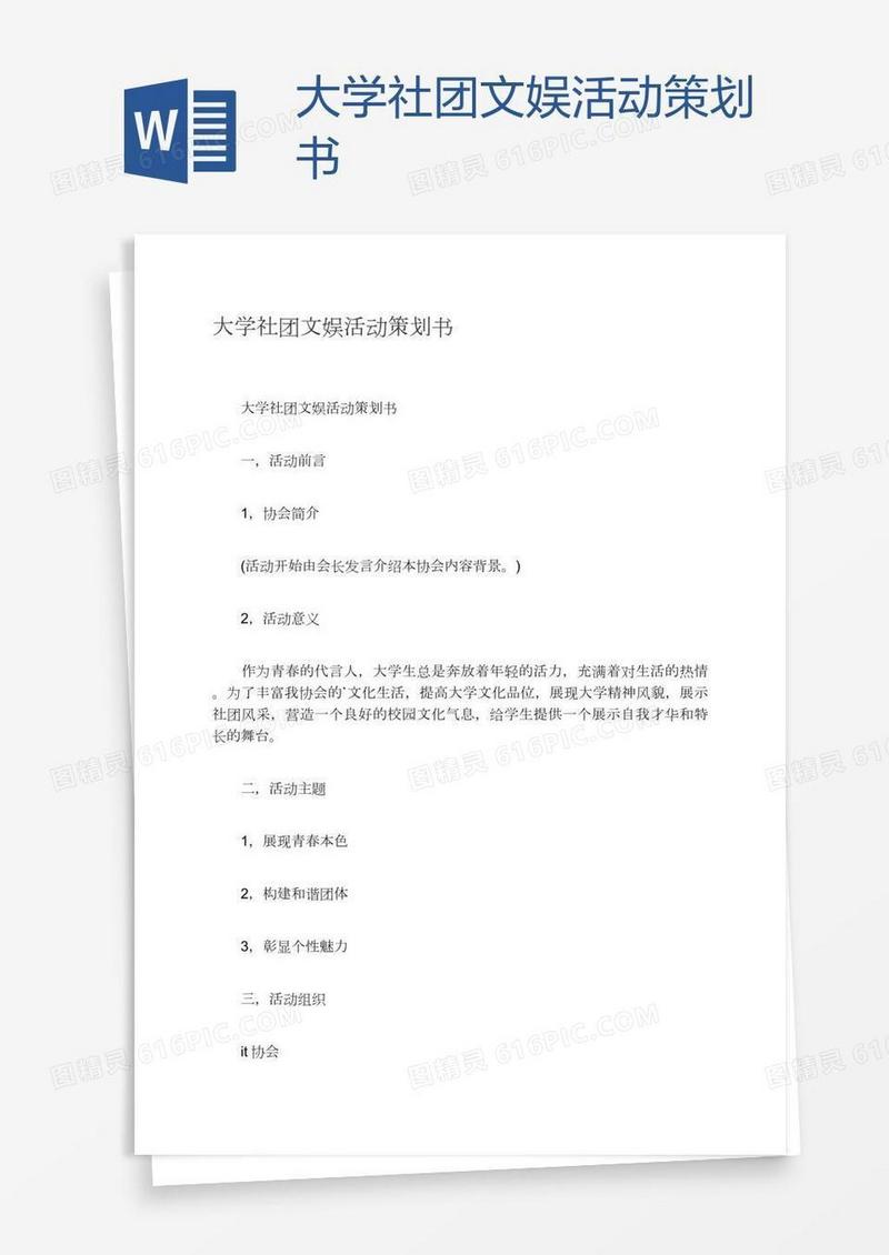 大学社团文娱活动策划书