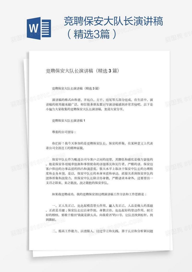 竞聘保安大队长演讲稿（精选3篇）