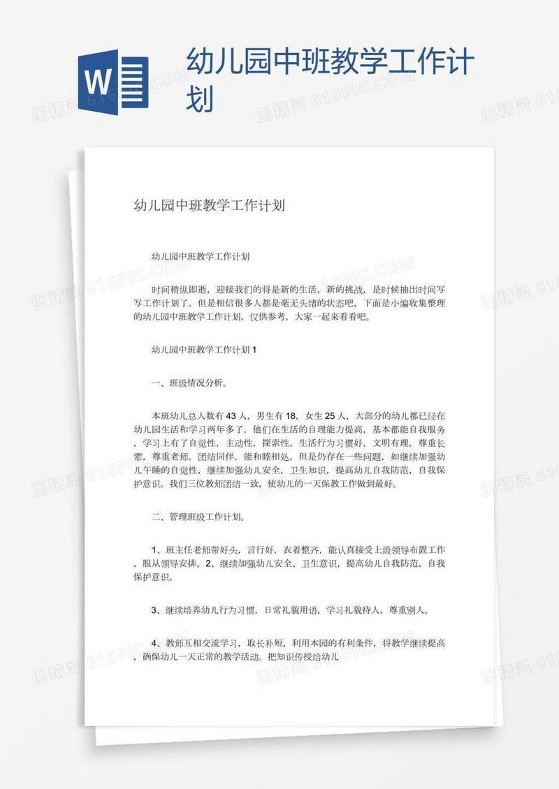 幼儿园中班教学工作计划