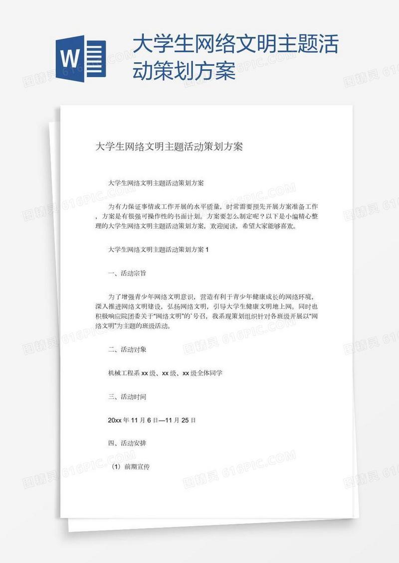 大学生网络文明主题活动策划方案