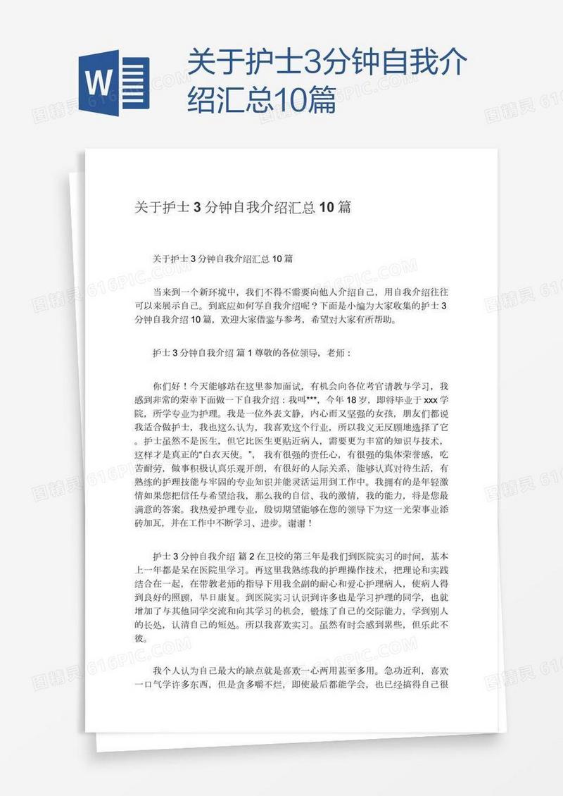 关于护士3分钟自我介绍汇总10篇