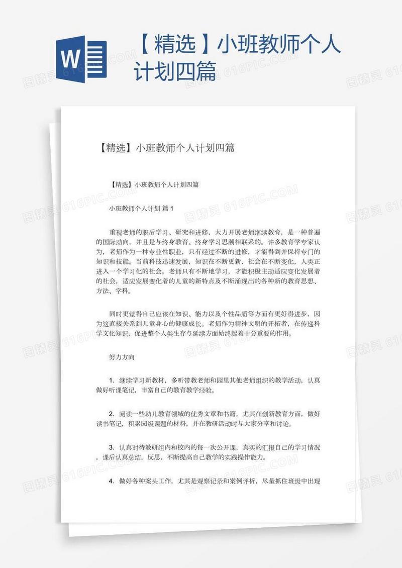 【精选】小班教师个人计划四篇