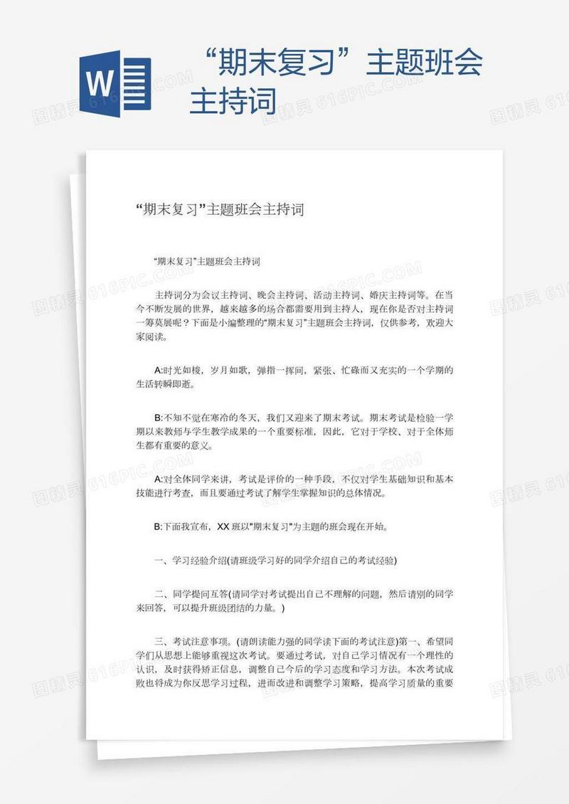 “期末复习”主题班会主持词
