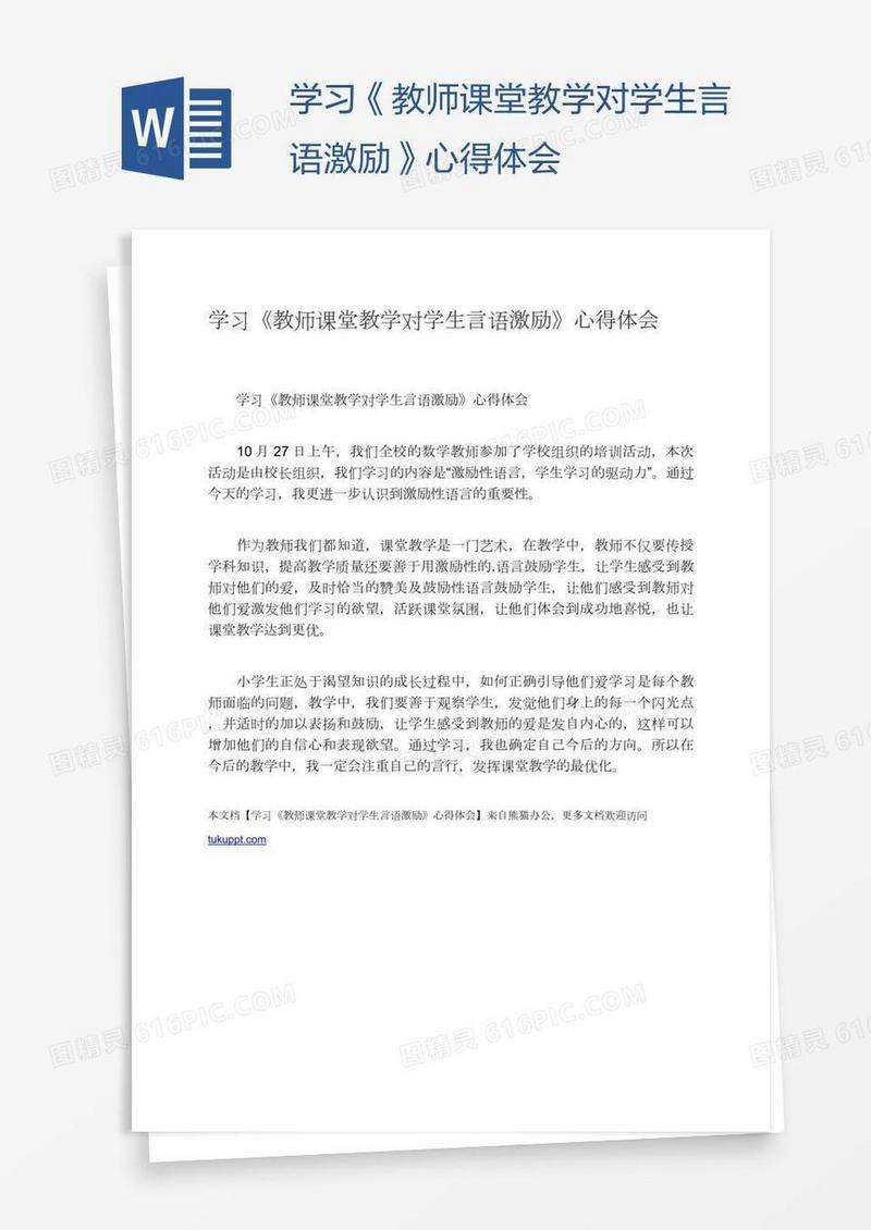 学习《教师课堂教学对学生言语激励》心得体会