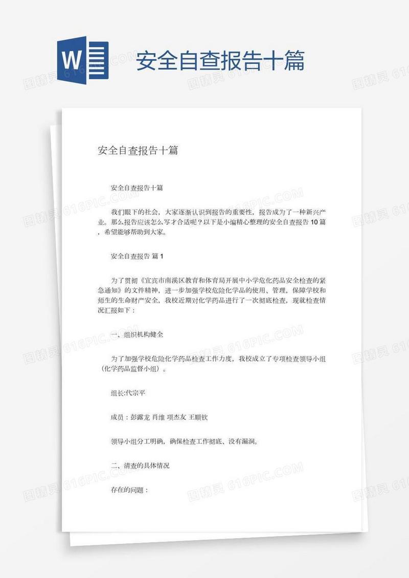 安全自查报告十篇