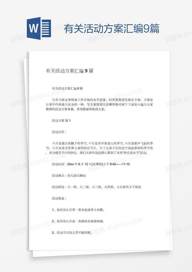 有关活动方案汇编9篇