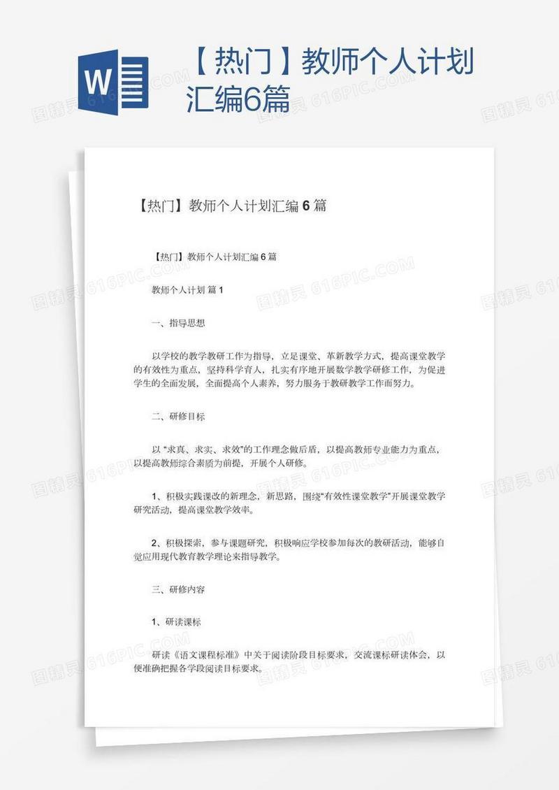 【热门】教师个人计划汇编6篇