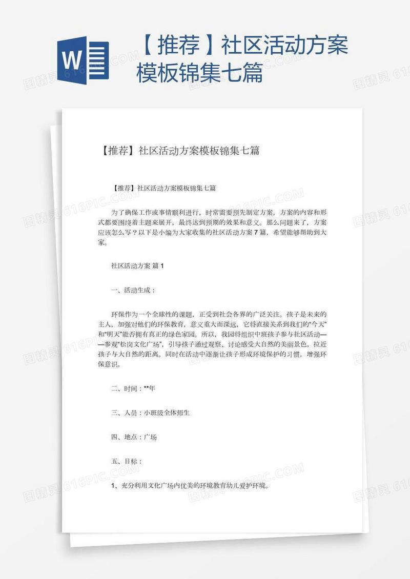 【推荐】社区活动方案模板锦集七篇