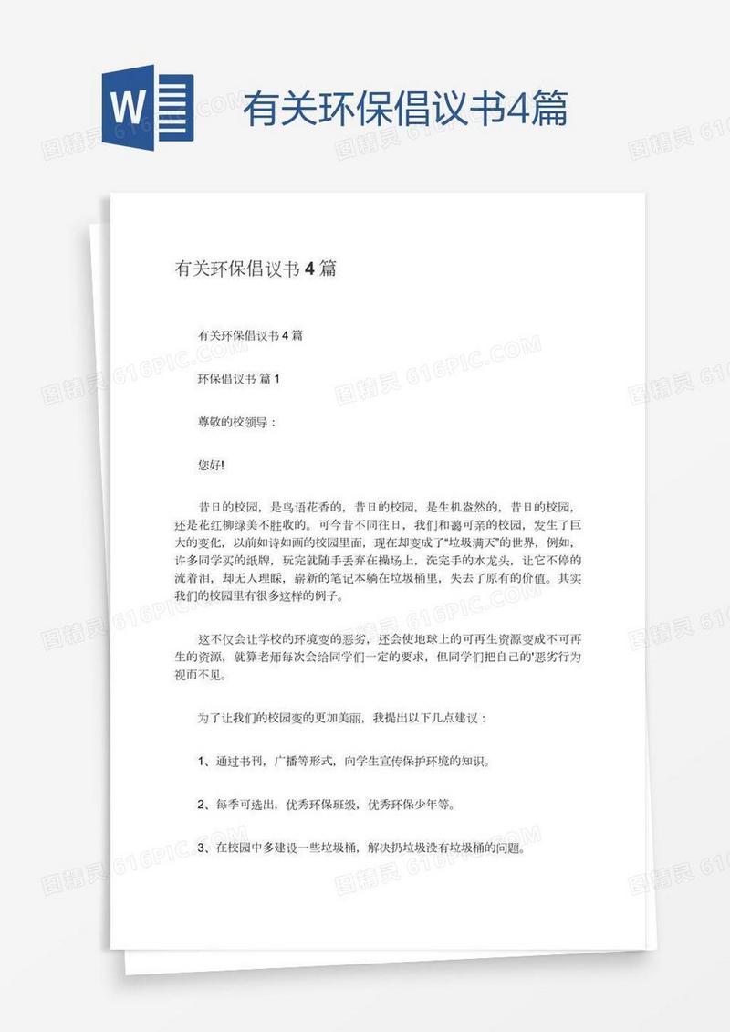 有关环保倡议书4篇