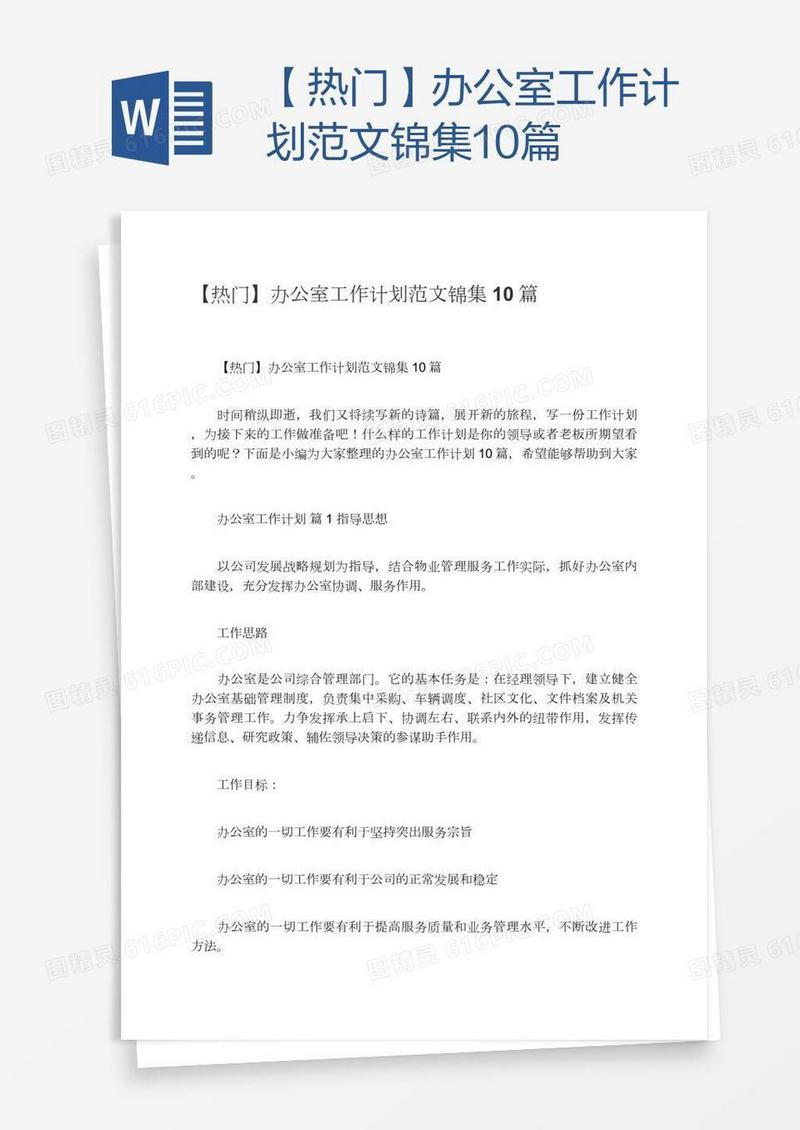 【热门】办公室工作计划范文锦集10篇