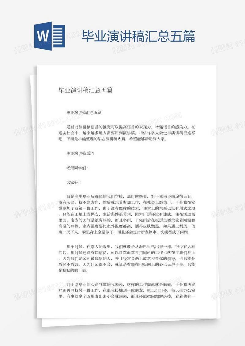 毕业演讲稿汇总五篇