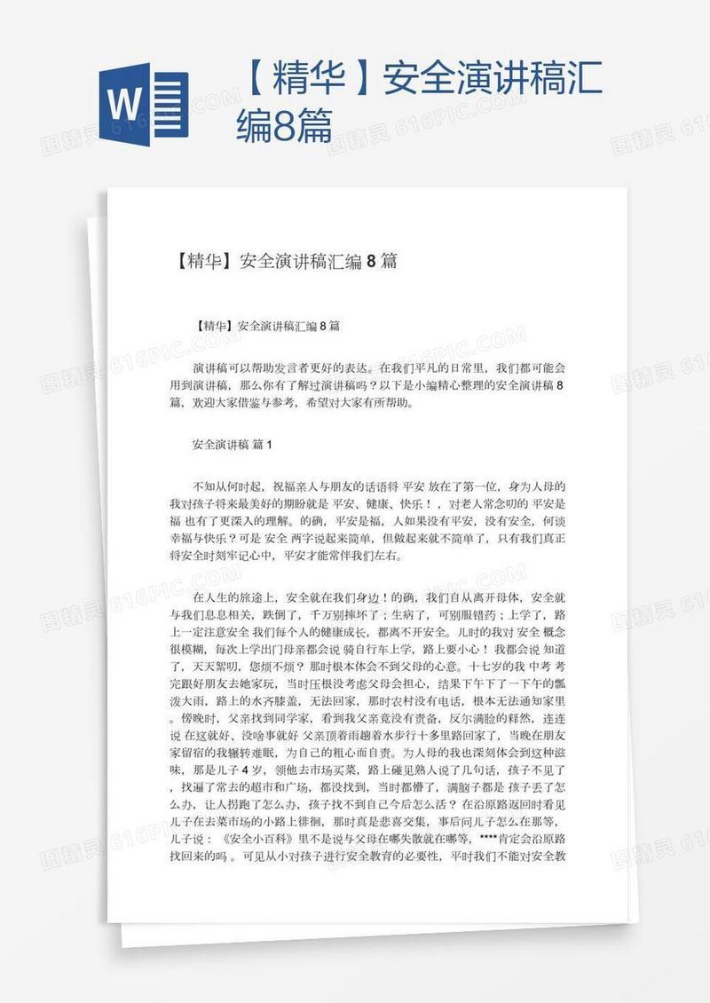 【精华】安全演讲稿汇编8篇