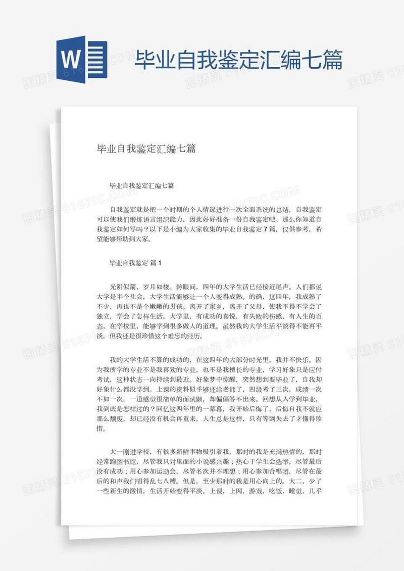 毕业自我鉴定汇编七篇