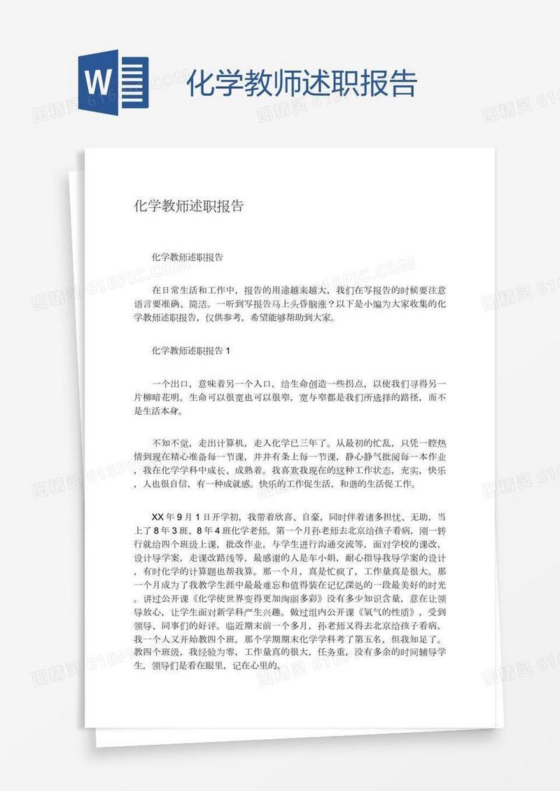 化学教师述职报告