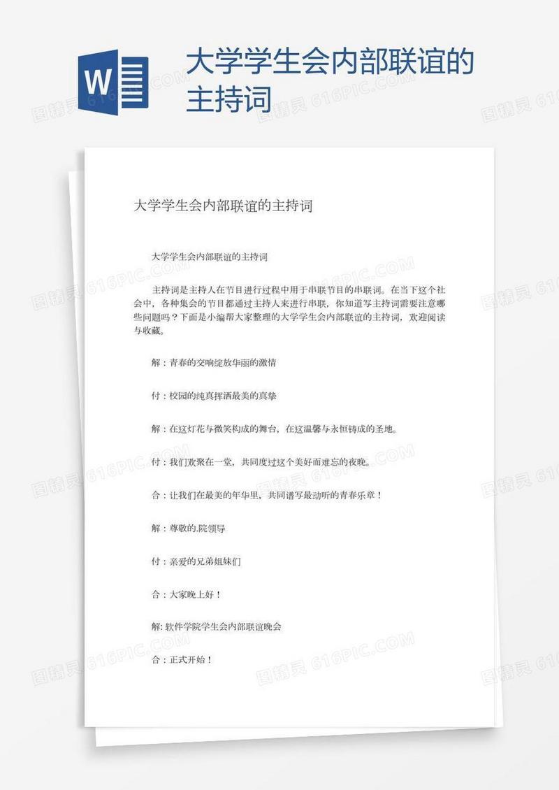 大学学生会内部联谊的主持词
