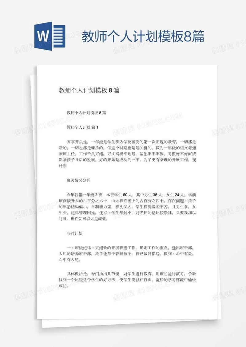 教师个人计划模板8篇