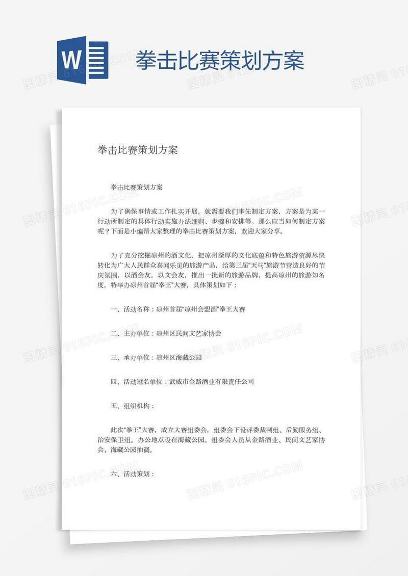 拳击比赛策划方案