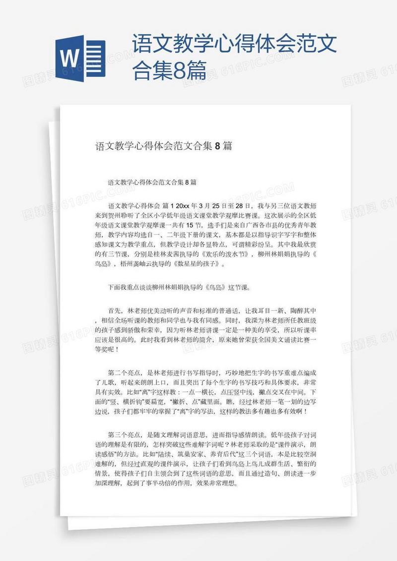 语文教学心得体会范文合集8篇