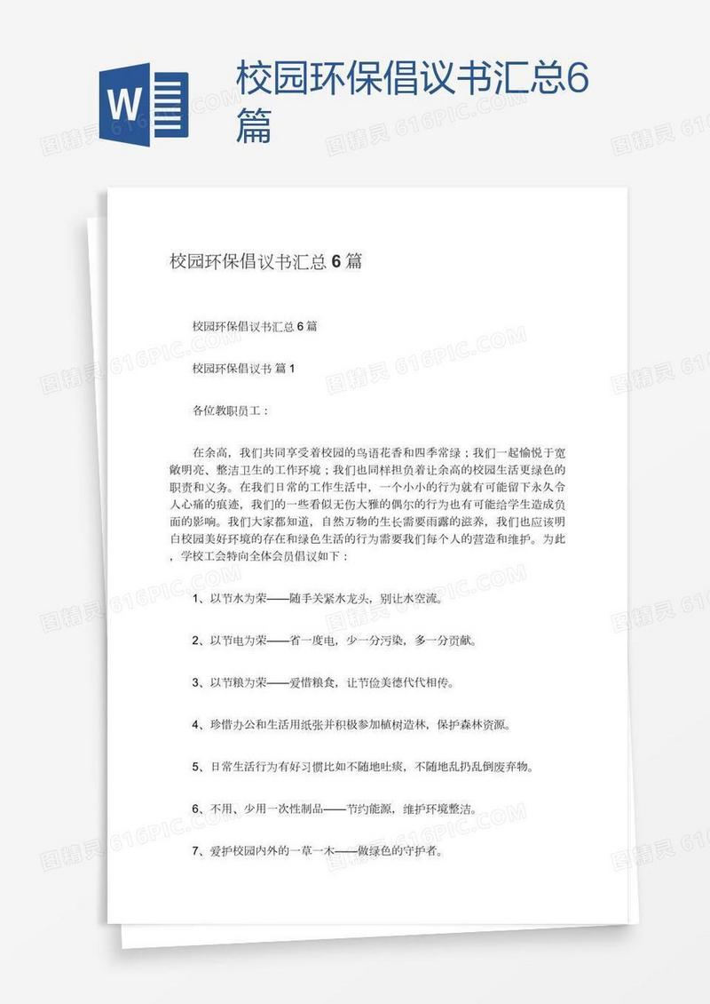 校园环保倡议书汇总6篇