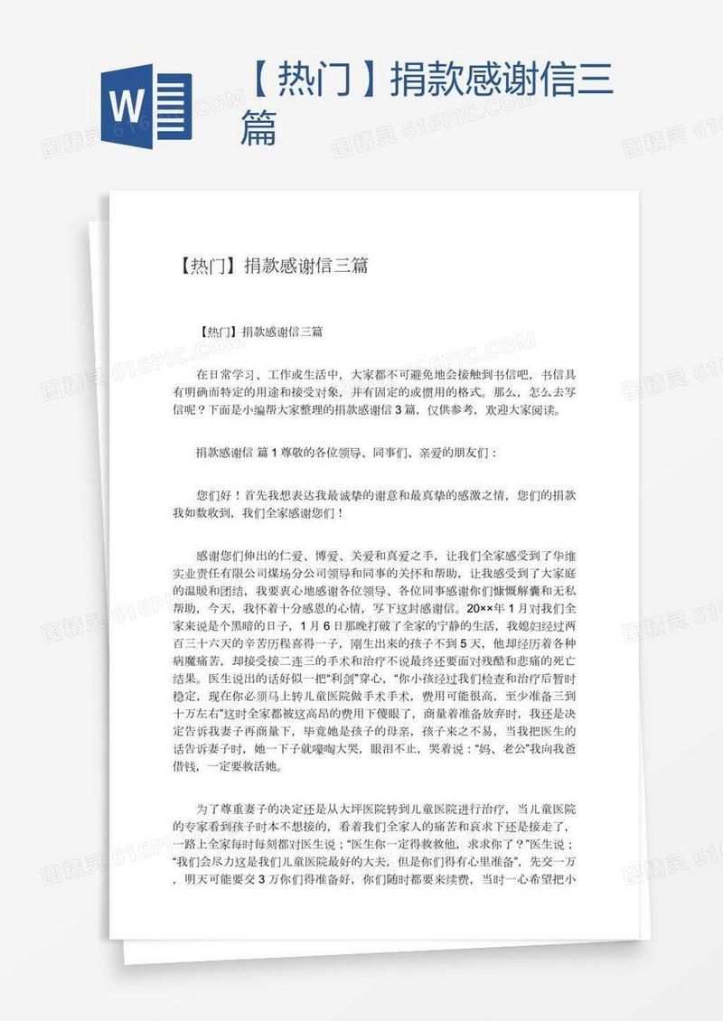 【热门】捐款感谢信三篇