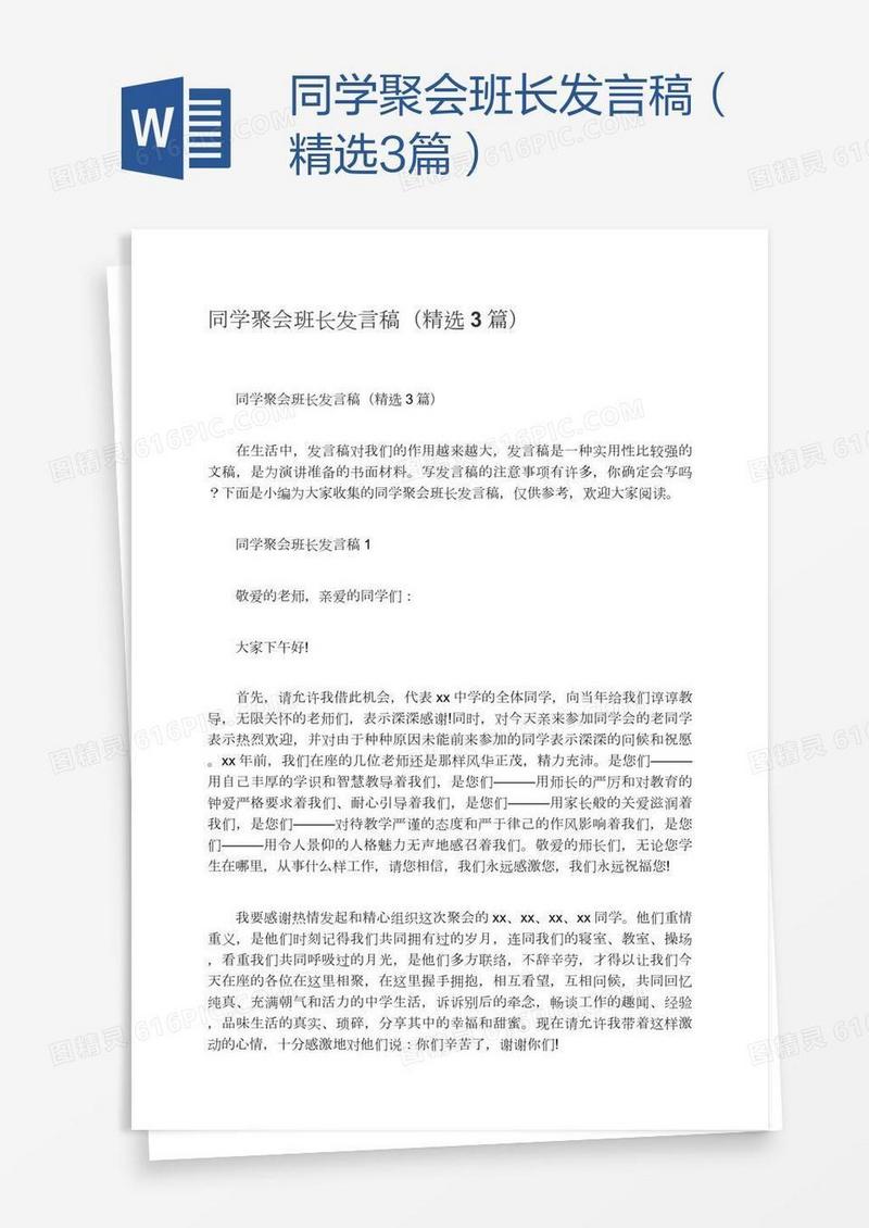 同学聚会班长发言稿（精选3篇）