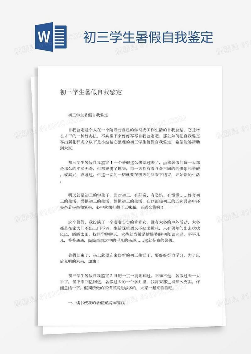 初三学生暑假自我鉴定