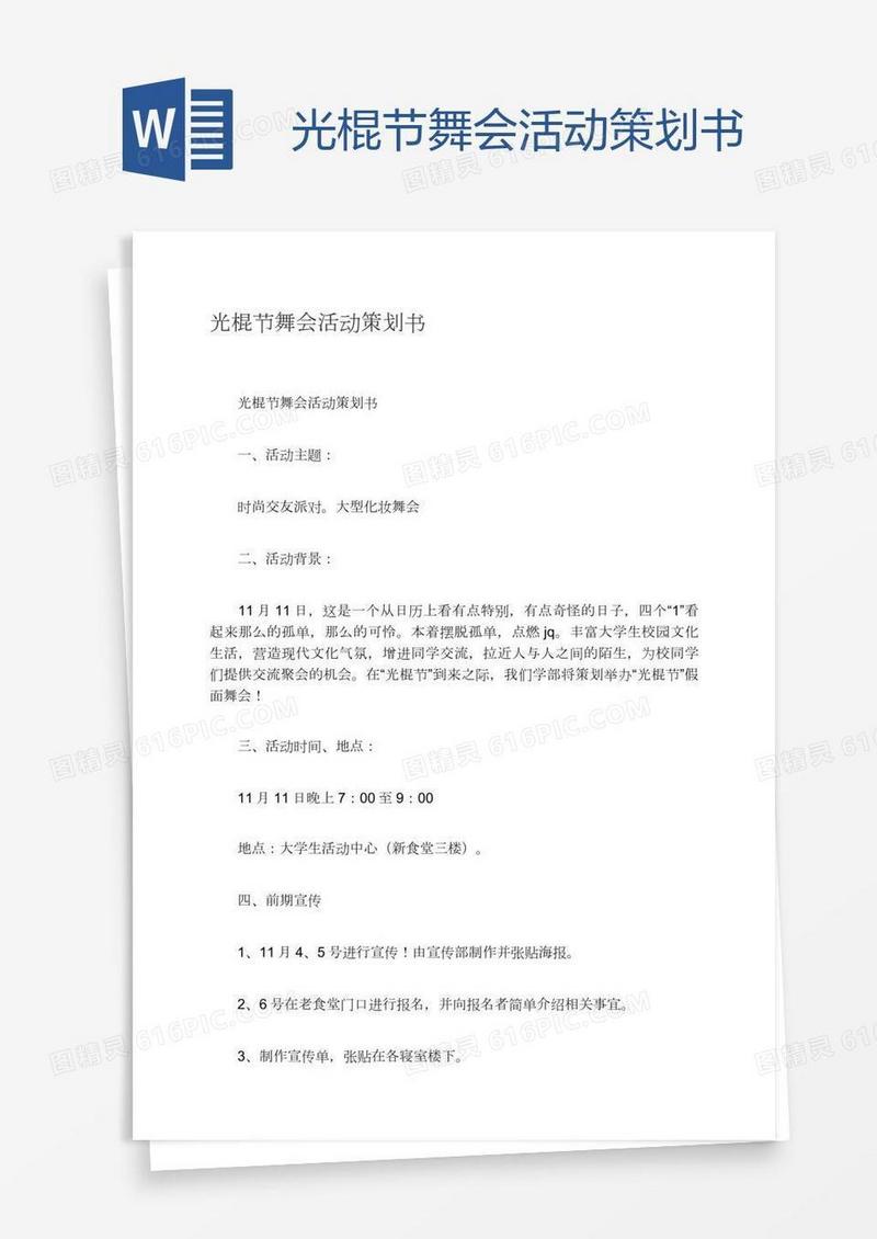 光棍节舞会活动策划书