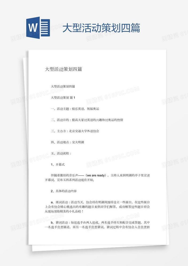 大型活动策划四篇