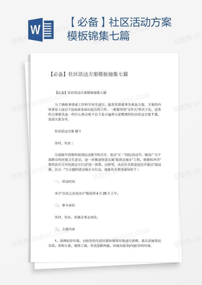 【必备】社区活动方案模板锦集七篇