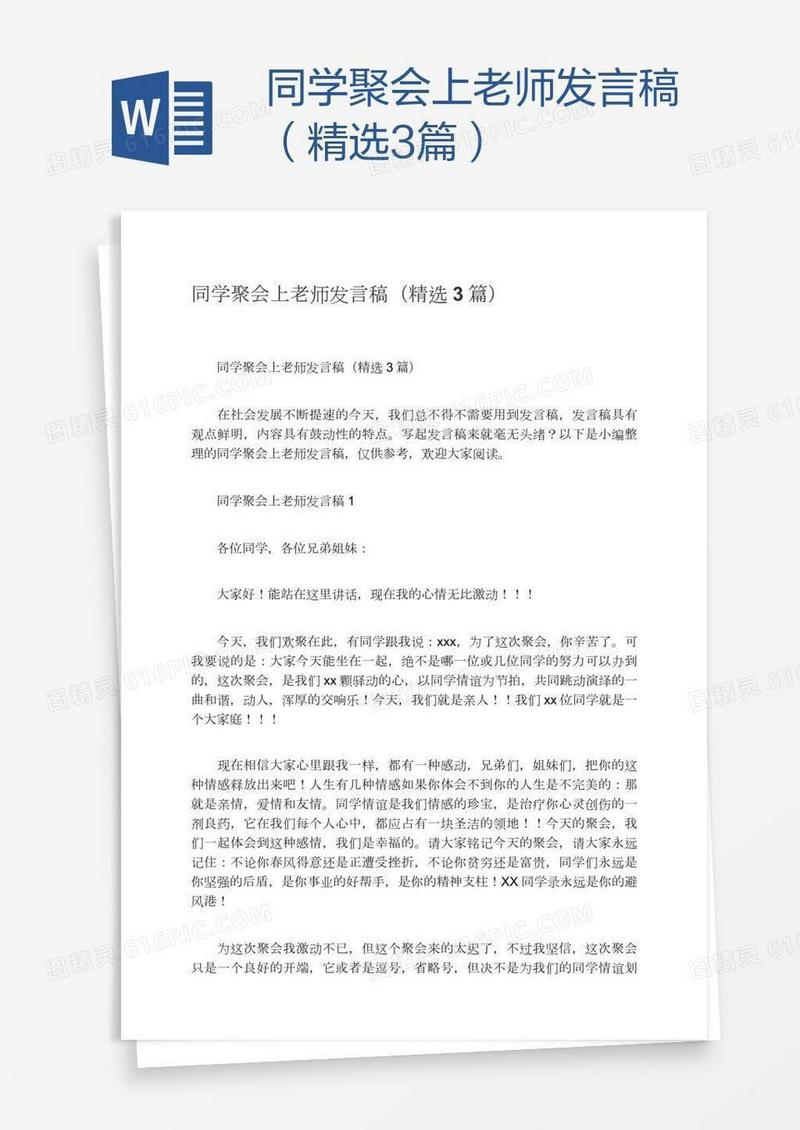 同学聚会上老师发言稿（精选3篇）