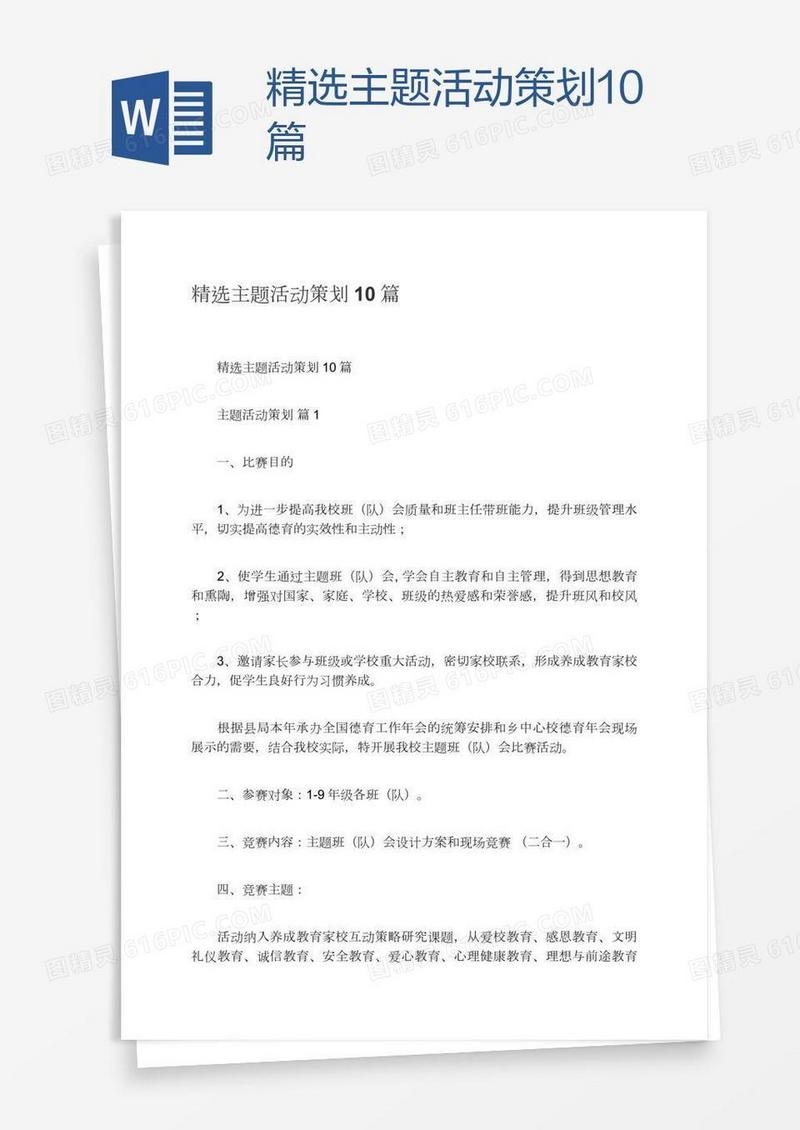 精选主题活动策划10篇