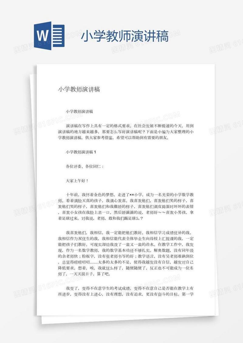 小学教师演讲稿
