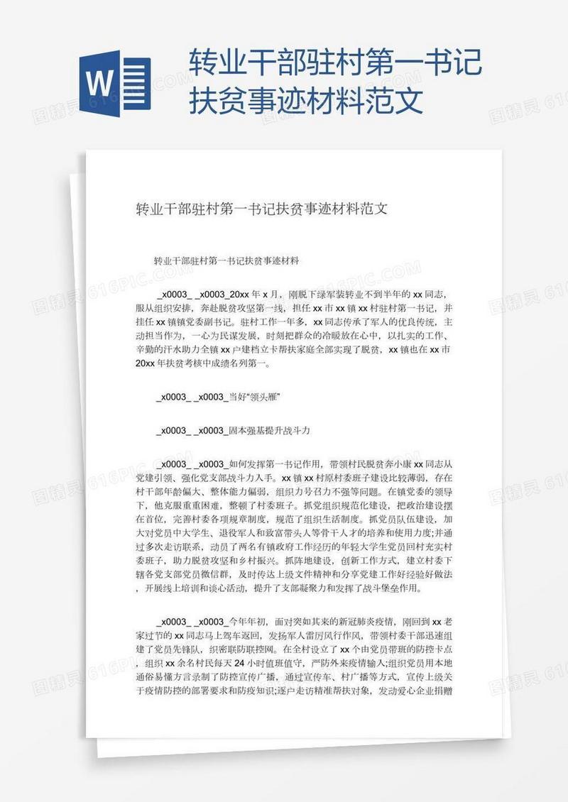 转业干部驻村第一书记扶贫事迹材料范文