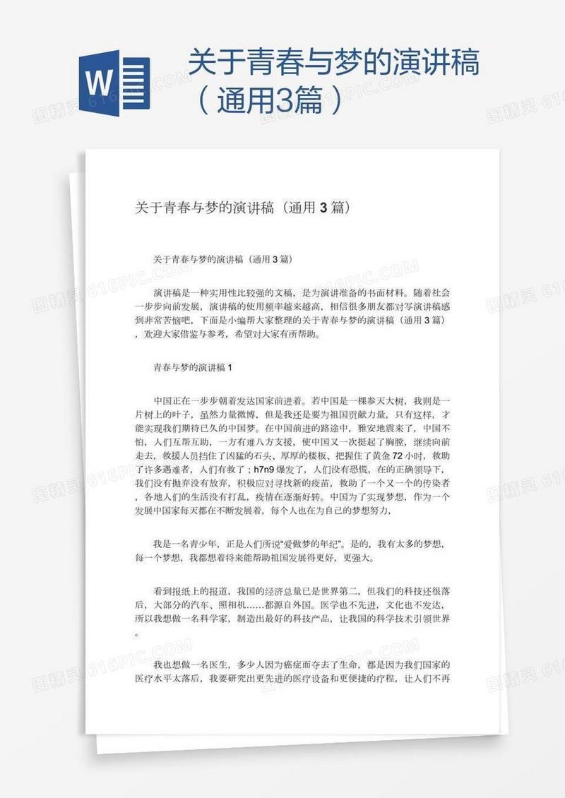 关于青春与梦的演讲稿（通用3篇）
