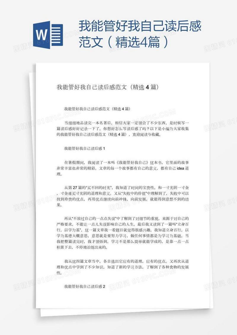我能管好我自己读后感范文（精选4篇）