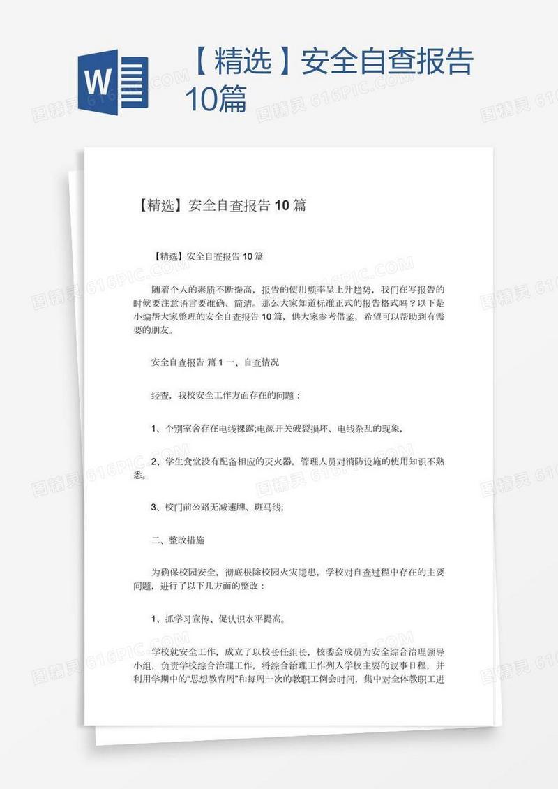 【精选】安全自查报告10篇