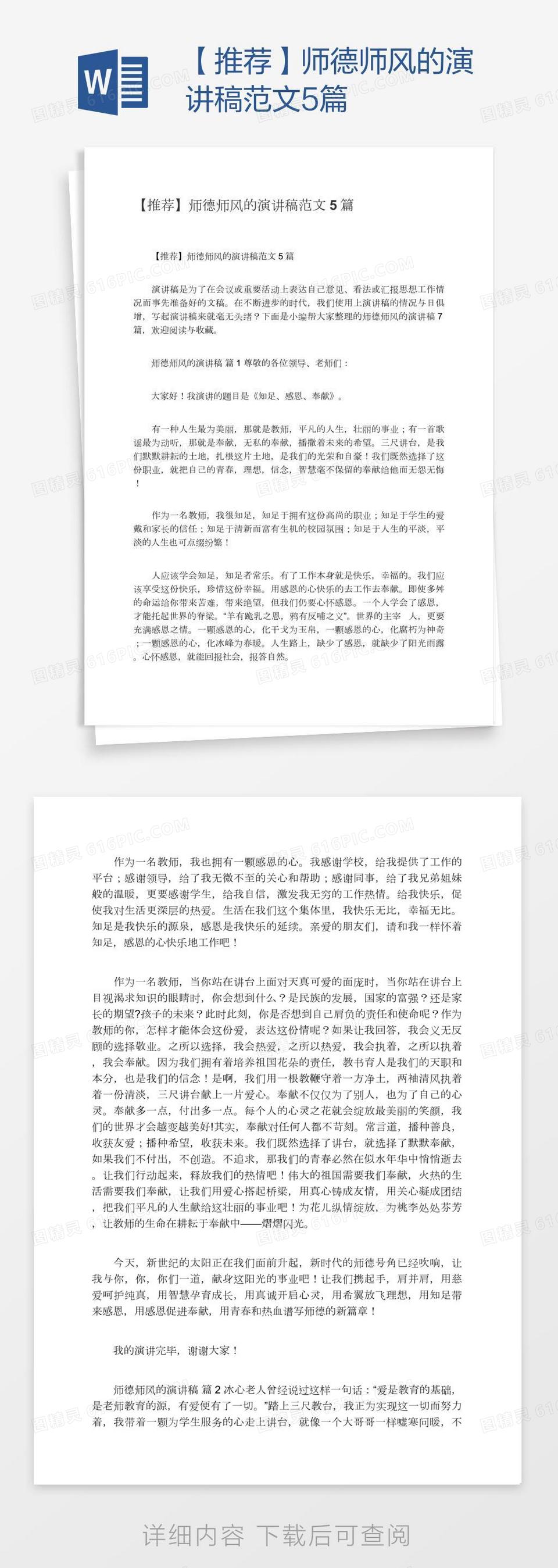 【推荐】师德师风的演讲稿范文5篇