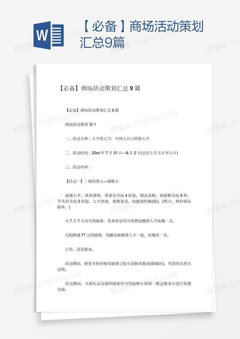 【必备】商场活动策划汇总9篇