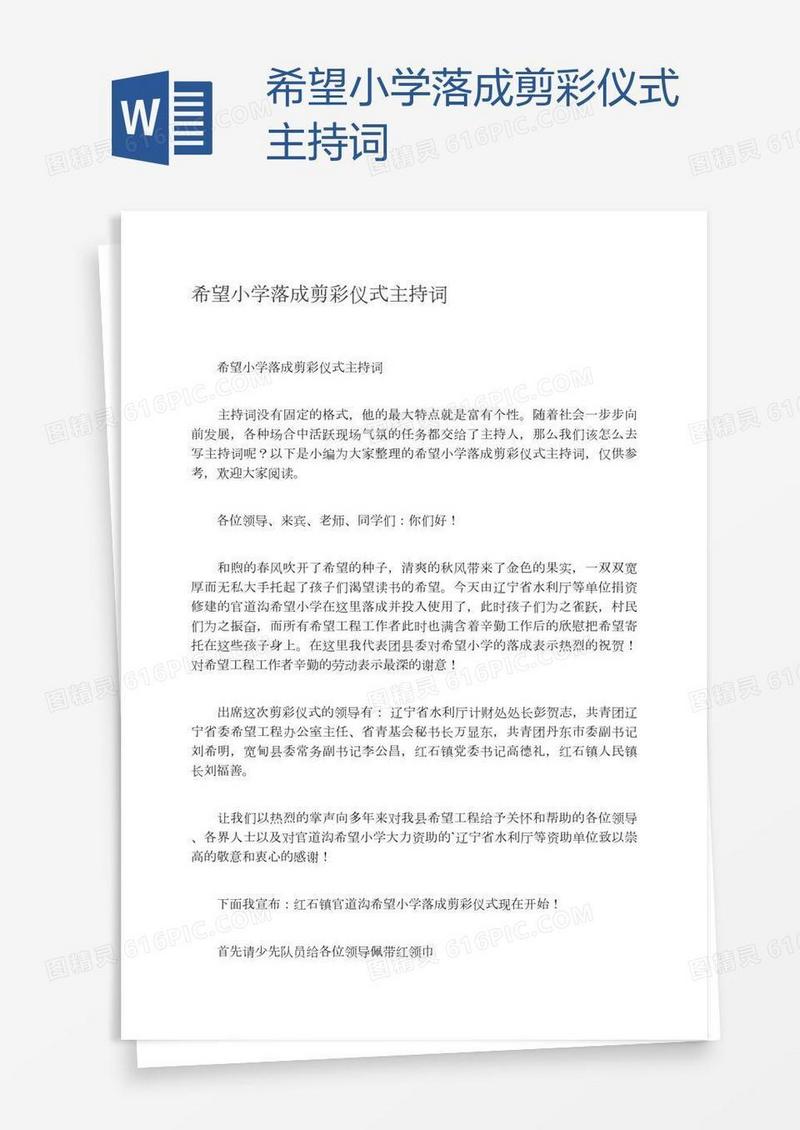 希望小学落成剪彩仪式主持词
