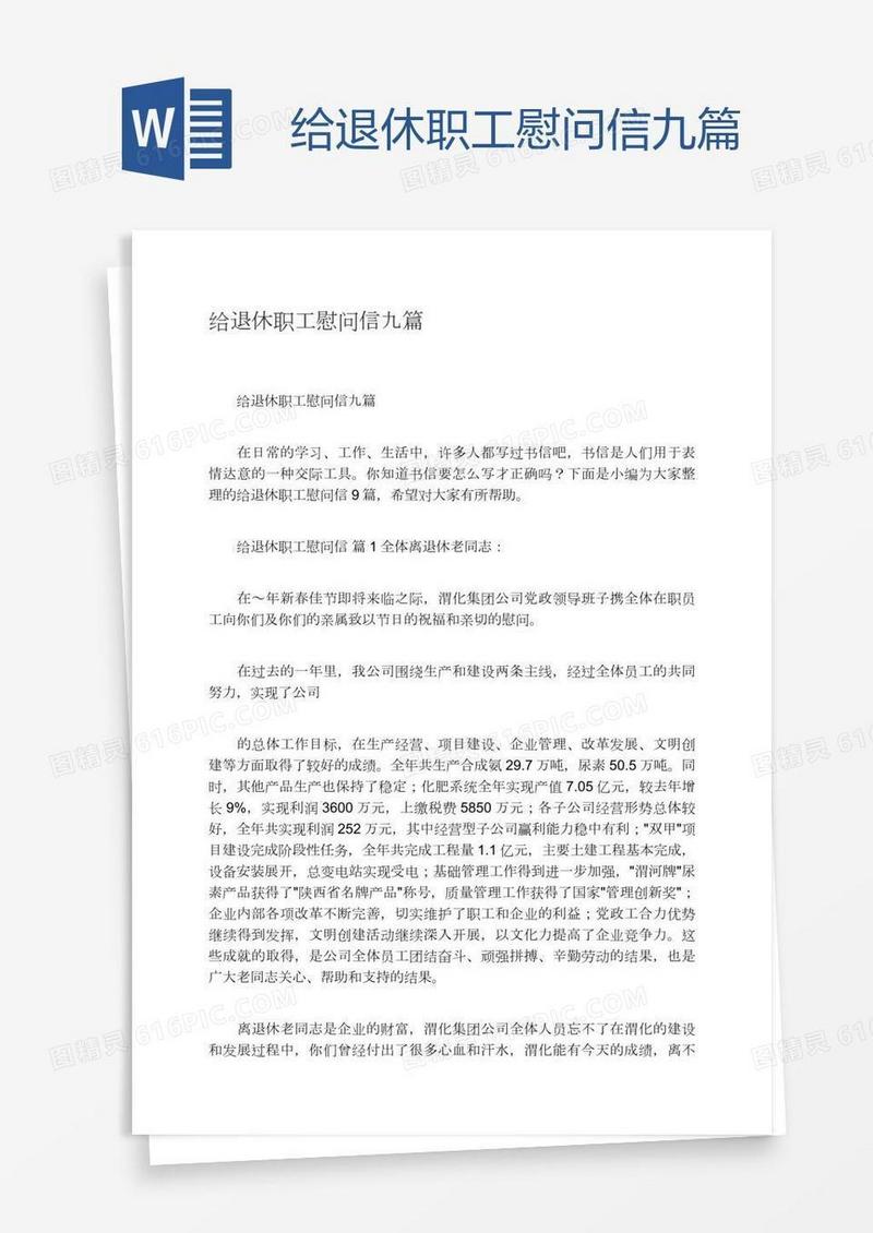 给退休职工慰问信九篇