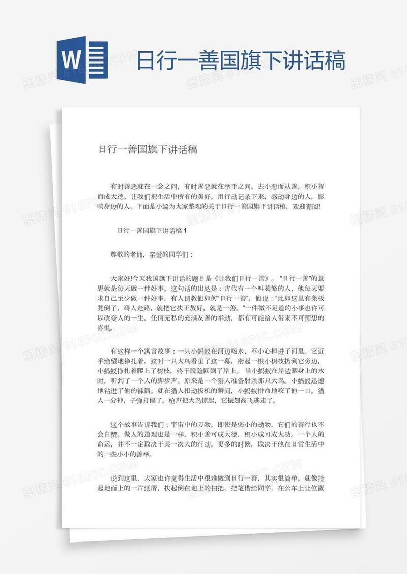 日行一善国旗下讲话稿