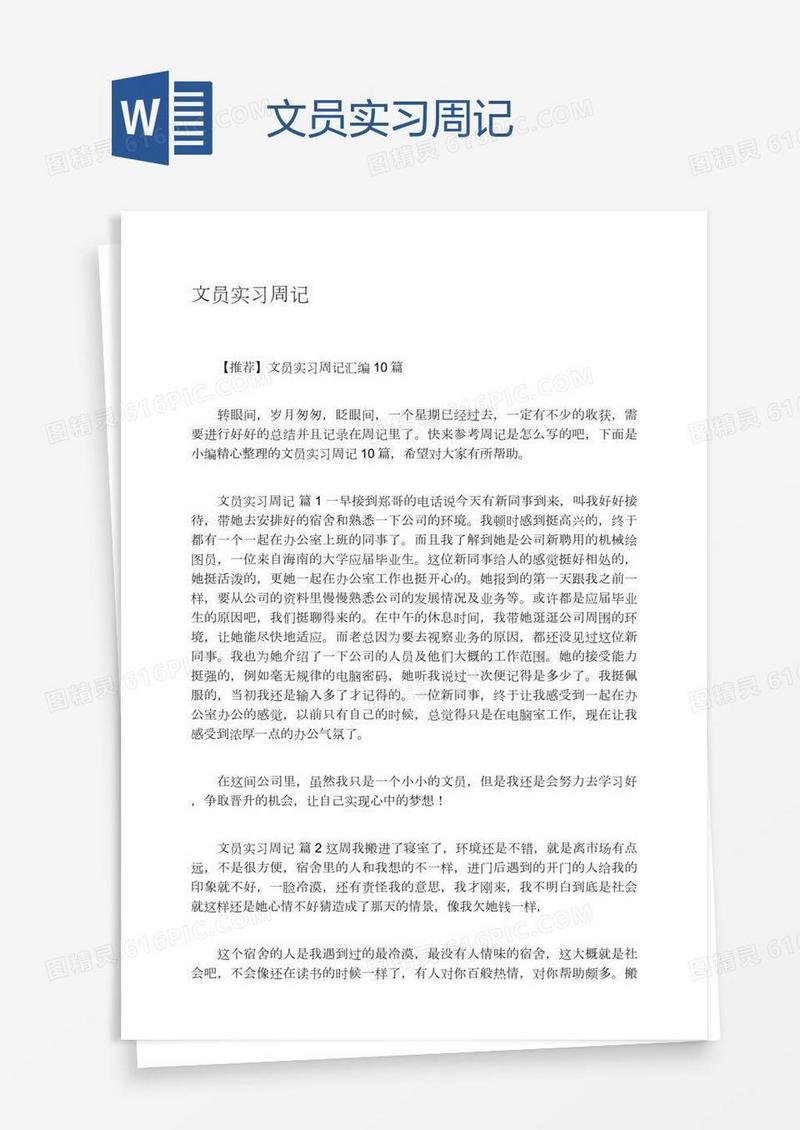 文员实习周记