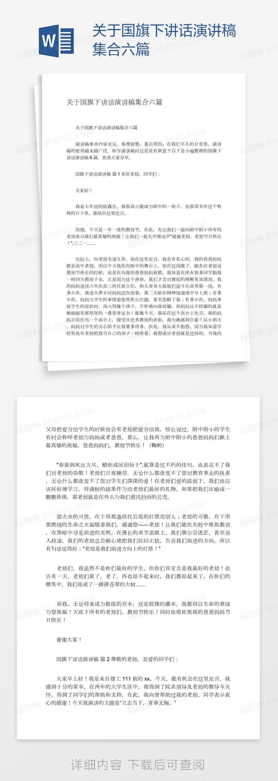 关于国旗下讲话演讲稿集合六篇