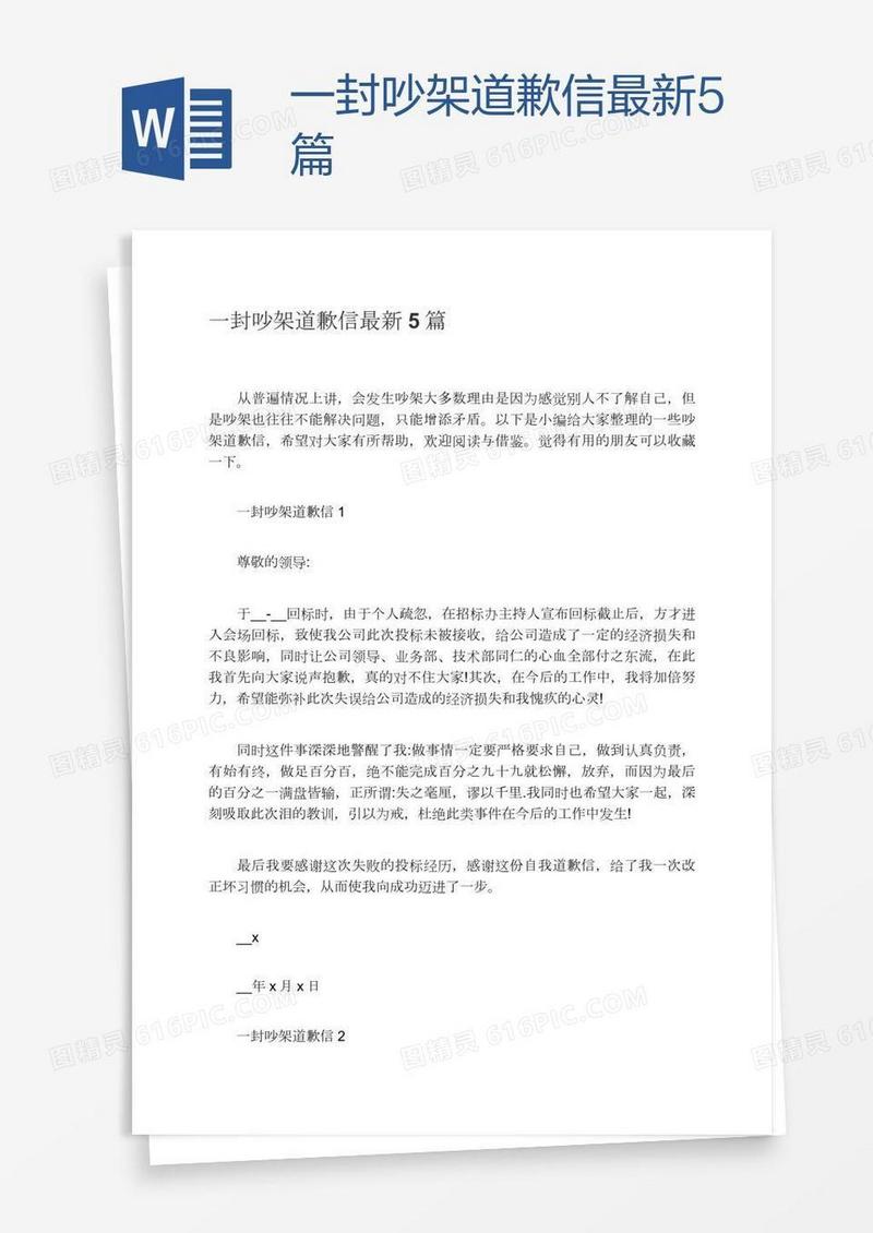 一封吵架道歉信最新5篇