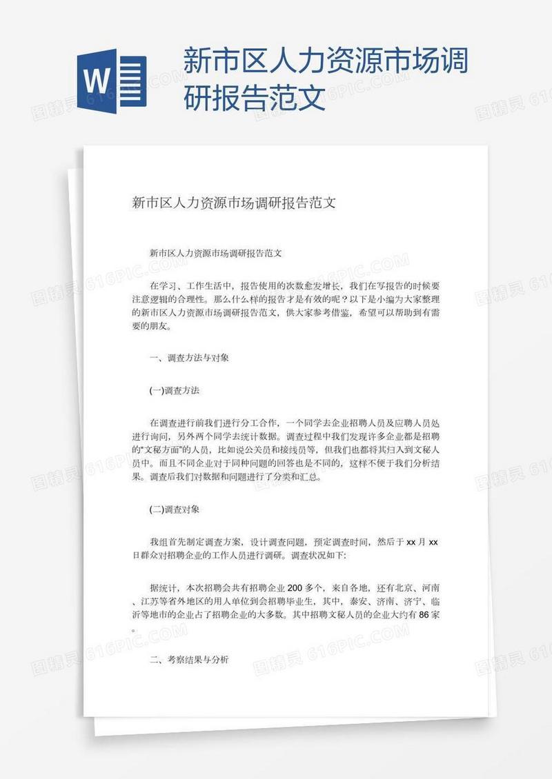 新市区人力资源市场调研报告范文