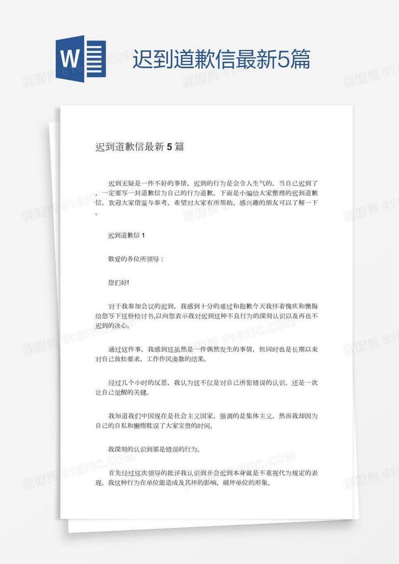 迟到道歉信最新5篇