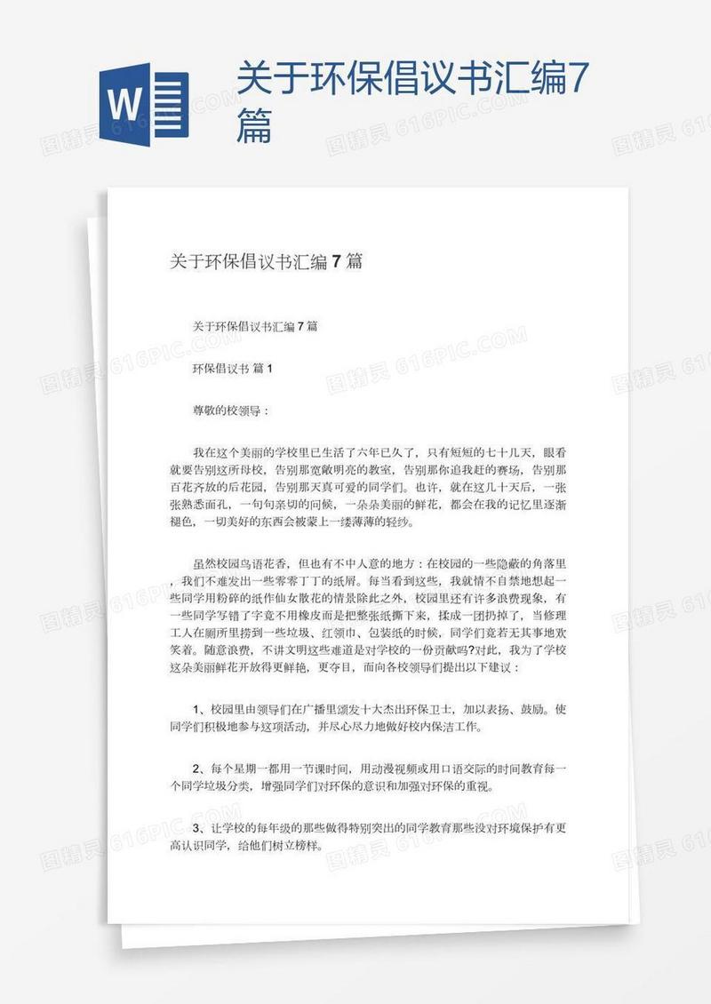 关于环保倡议书汇编7篇
