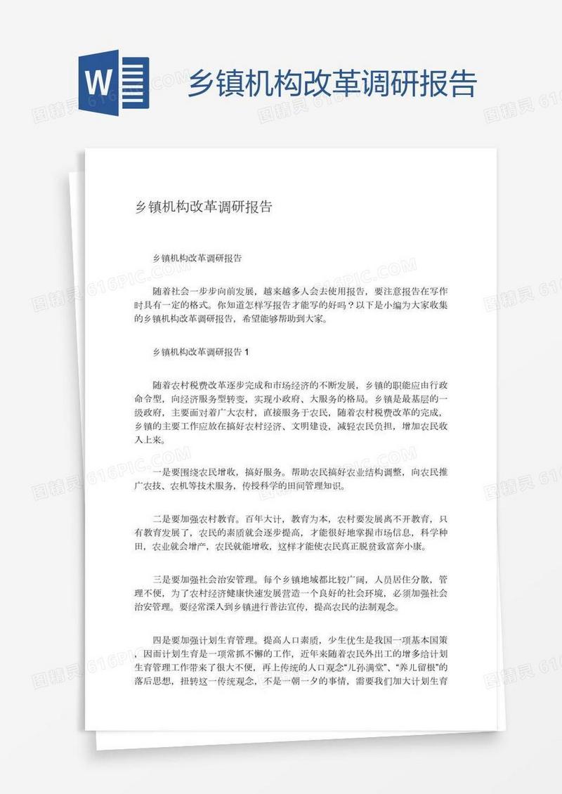 乡镇机构改革调研报告