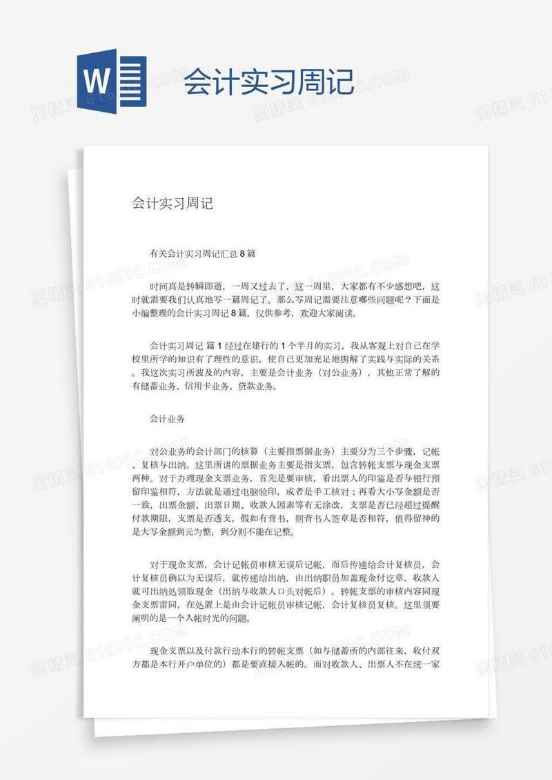 会计实习周记